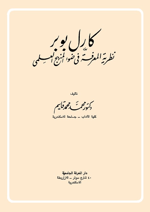كارل بوبر : نظرية المعرفة في ضوء المنهج العلمي
